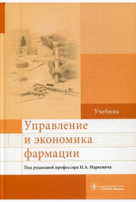 Управление и экономика фармации: Учебник
