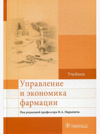 Управление и экономика фармации: Учебник