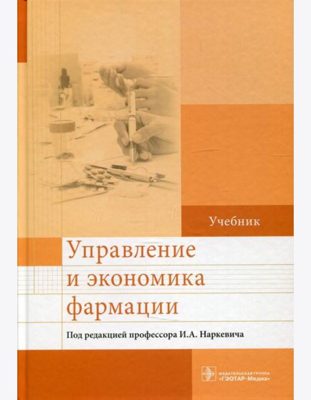 Управление и экономика фармации: Учебник