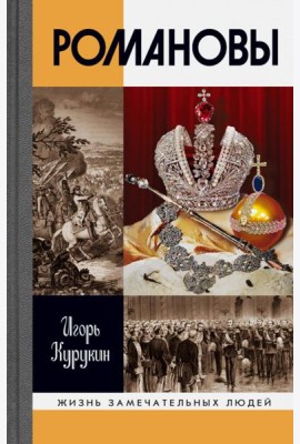 ЖЗЛ. Романовы. 7-е изд