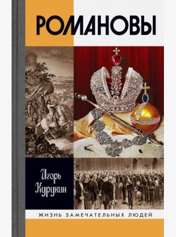 ЖЗЛ. Романовы. 7-е изд