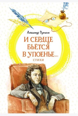 И сердце бьется в упоенье…: стихи