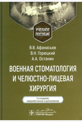 Военная стоматология и челюстно-лицевая хирургия: Учебное пособие. 3-е изд., перераб. и доп