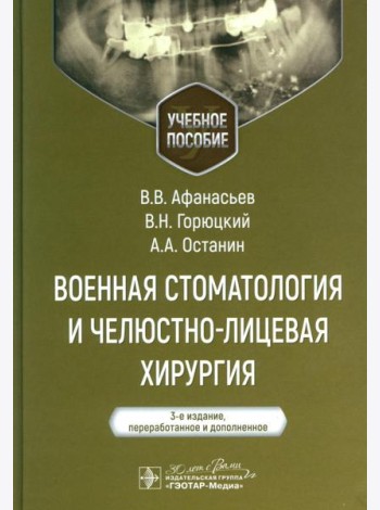 Военная стоматология и челюстно-лицевая хирургия: Учебное пособие. 3-е изд., перераб. и доп