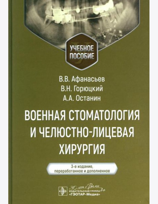 Военная стоматология и челюстно-лицевая хирургия: Учебное пособие. 3-е изд., перераб. и доп