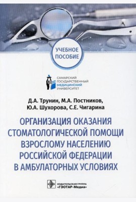 Организация оказания стоматологической помощи взрослому населению РФ в амбулаторных условиях: Учебное пособие