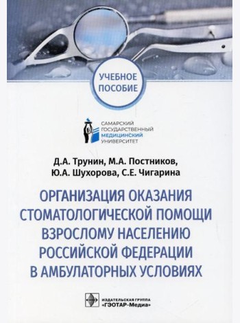 Организация оказания стоматологической помощи взрослому населению РФ в амбулаторных условиях: Учебное пособие
