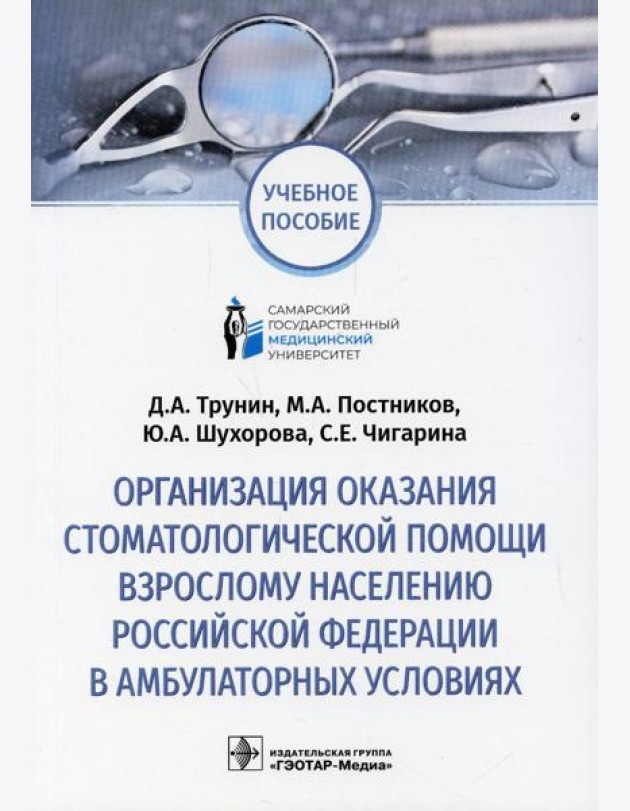 Организация оказания стоматологической помощи взрослому населению РФ в амбулаторных условиях: Учебное пособие