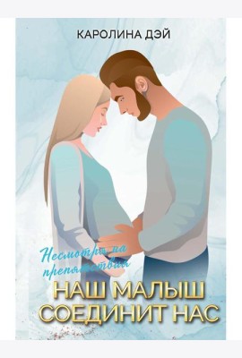 Наш малыш соединит нас