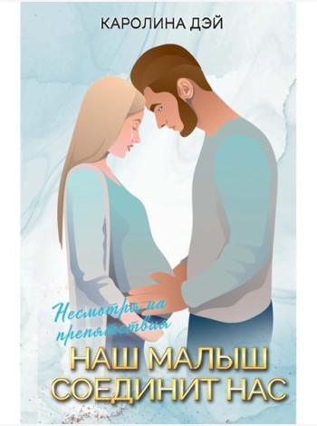 Наш малыш соединит нас