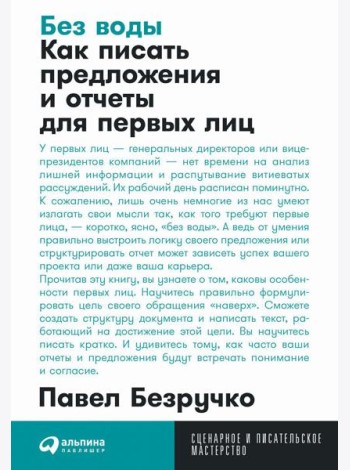 Без воды: Как писать предложения и отчеты для первых лиц. (обл.)