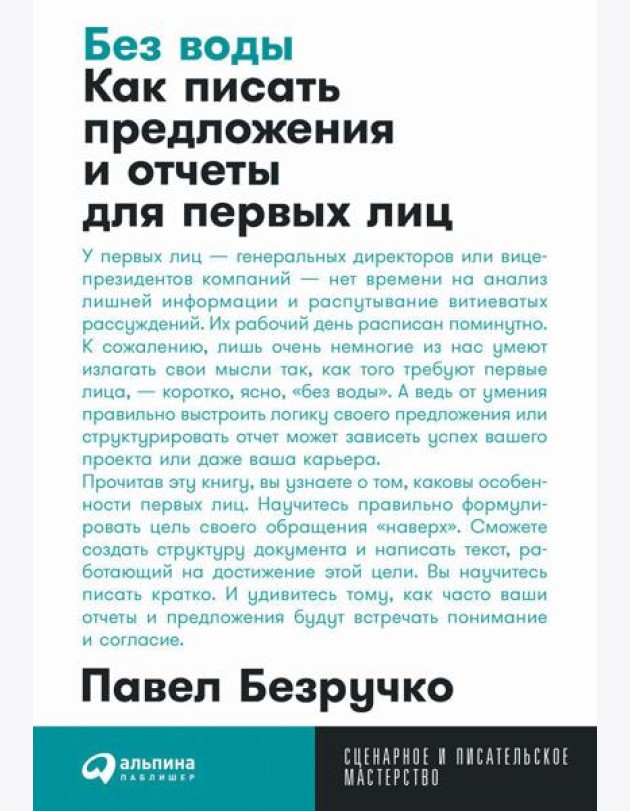 Без воды: Как писать предложения и отчеты для первых лиц. (обл.)