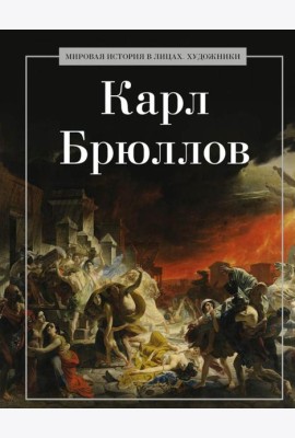 Карл Брюллов