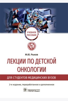 Лекции по детской онкологии для студентов медицинских вузов: Учебное пособие. 2-е изд., перераб.и доп