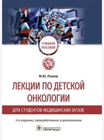 Лекции по детской онкологии для студентов медицинских вузов: Учебное пособие. 2-е изд., перераб.и доп