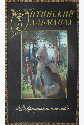 Оптинский альманах. Вып. 5: Добродетель Ангелов