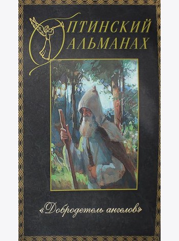 Оптинский альманах. Вып. 5: Добродетель Ангелов