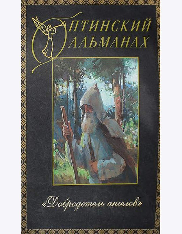 Оптинский альманах. Вып. 5: Добродетель Ангелов