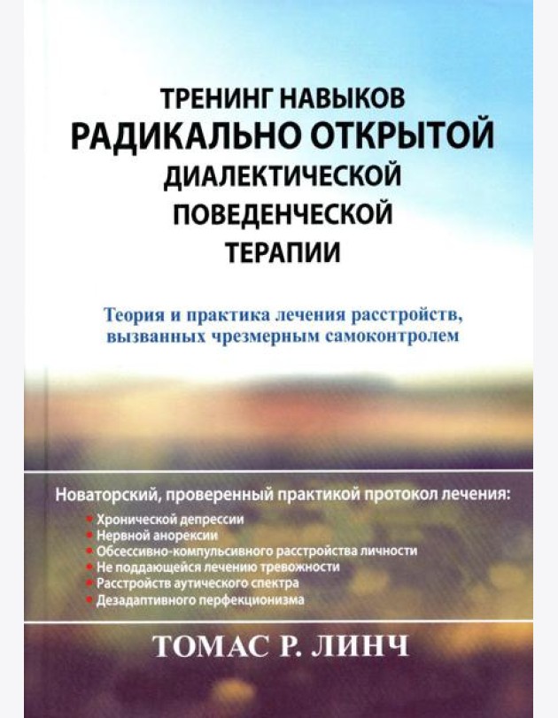 Тренинг навыков радикально открытой диалектической поведенческой терапии. Теория и практика лечения расстройств, вызванных чрезмерным самоконтролем