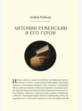 Антонин Раменский и его герои