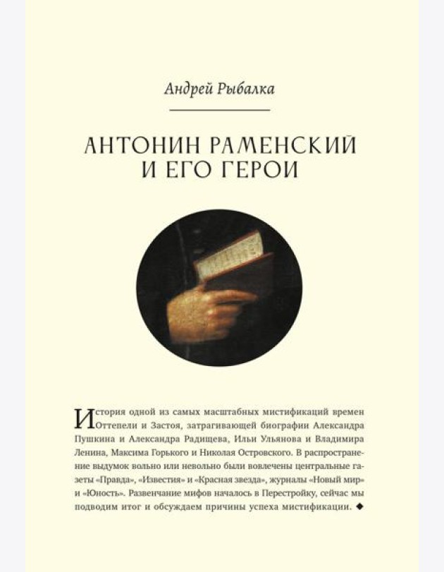 Антонин Раменский и его герои