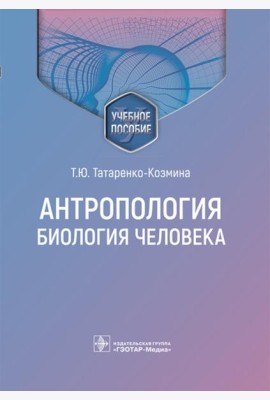 Антропология. Биология человека: Учебное пособие