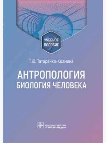 Антропология. Биология человека: Учебное пособие