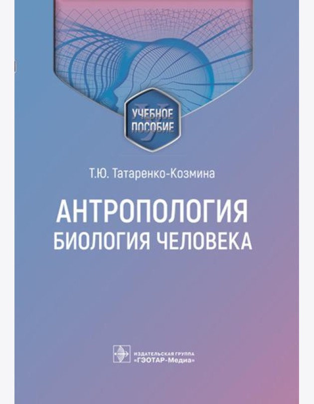 Антропология. Биология человека: Учебное пособие