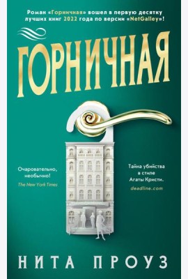 Горничная: роман