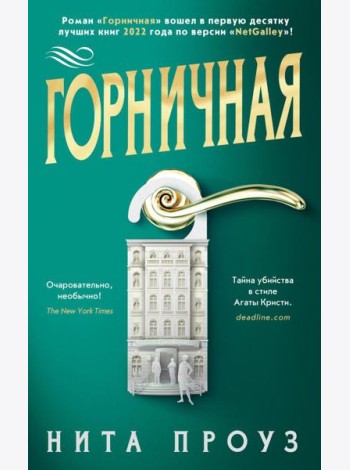 Горничная: роман