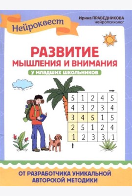 Развитие мышления и внимания у младших школьников. 2-е изд