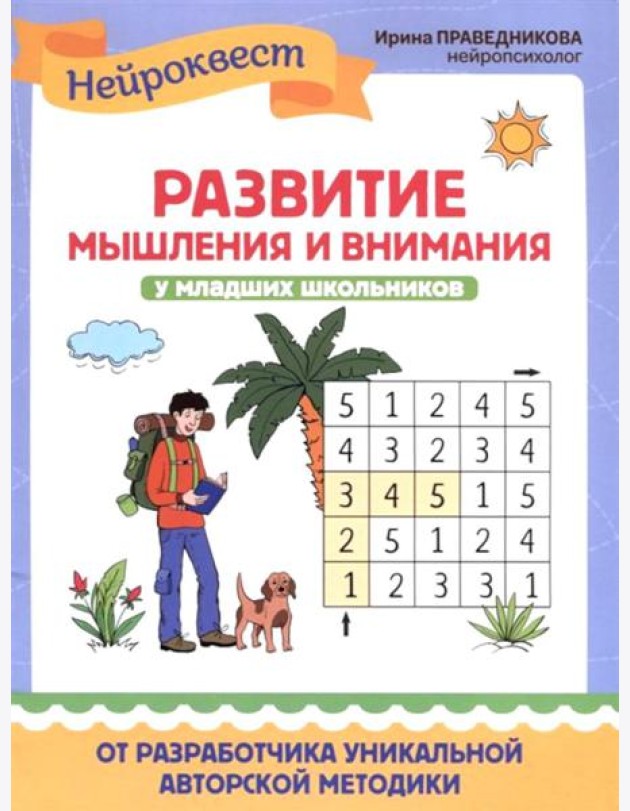 Развитие мышления и внимания у младших школьников. 2-е изд