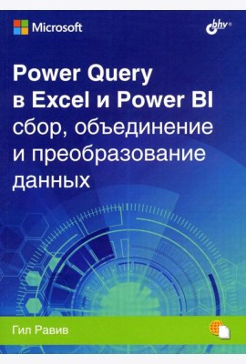 Power Query в Excel и Power BI: сбор, объединение и преобразование данных