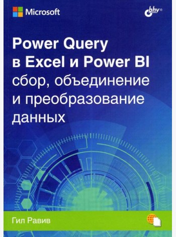 Power Query в Excel и Power BI: сбор, объединение и преобразование данных