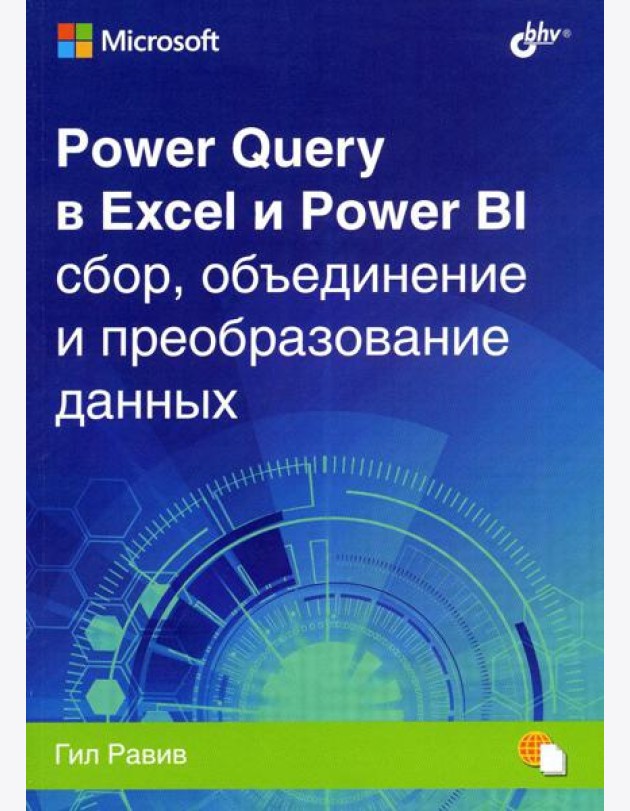 Power Query в Excel и Power BI: сбор, объединение и преобразование данных