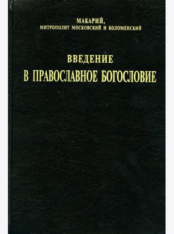 Введение в православное богословие