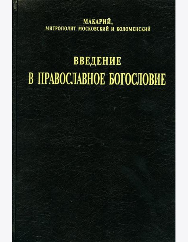 Введение в православное богословие