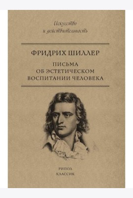 Письма об эстетическом воспитании человека