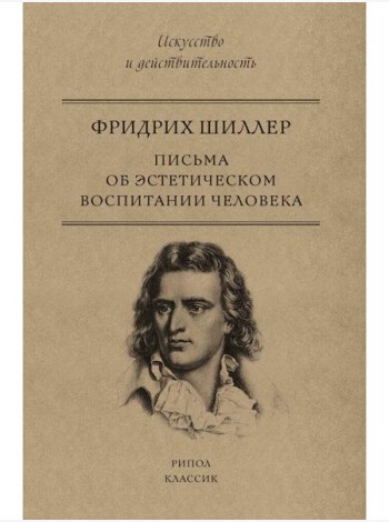Письма об эстетическом воспитании человека