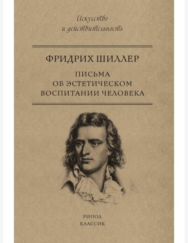 Письма об эстетическом воспитании человека