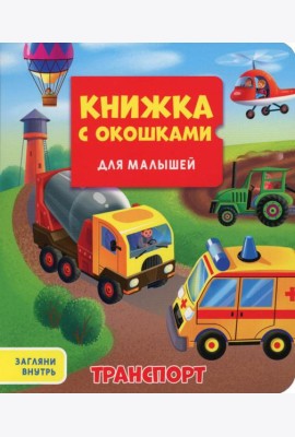 Транспорт. Книжка с окошками для малышей
