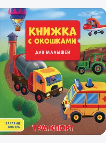 Транспорт. Книжка с окошками для малышей