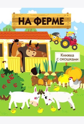 На ферме. Книжка с окошками