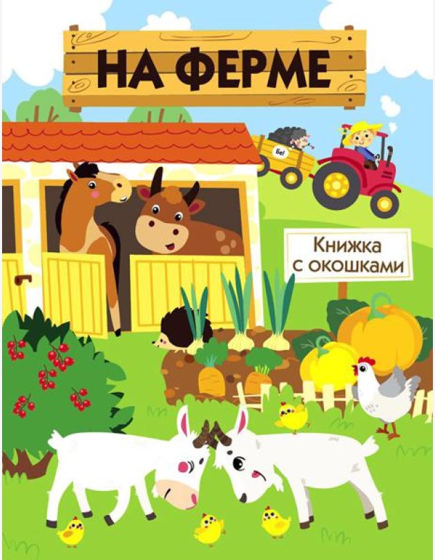 На ферме. Книжка с окошками