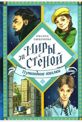 Путеводные осколки: повесть-фэнтази