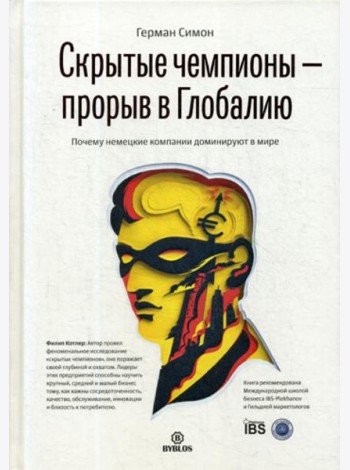 Скрытые чемпионы - Прорыв в глобалию. Почему немецкие  компании доминируют в мире