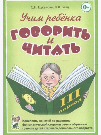 Учим ребенка говорить и читать. Конспекты занятий по развитию фонематической стороны речи и обучению грамоте детей старшего дошкольного возраста 3 пе