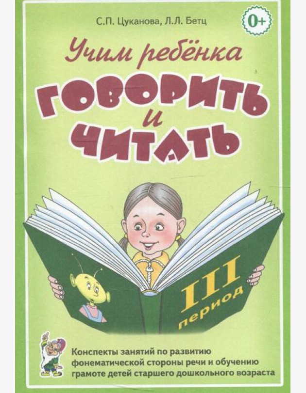 Учим ребенка говорить и читать. Конспекты занятий по развитию фонематической стороны речи и обучению грамоте детей старшего дошкольного возраста 3 пе