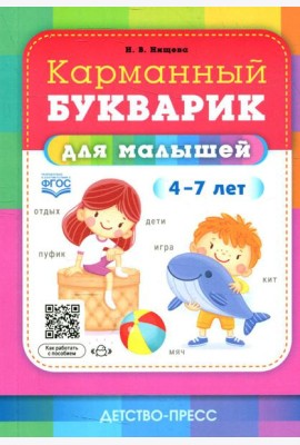 Карманный букварик для малышей. 4-7 лет