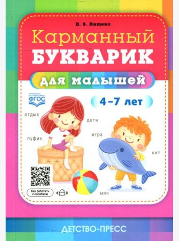 Карманный букварик для малышей. 4-7 лет